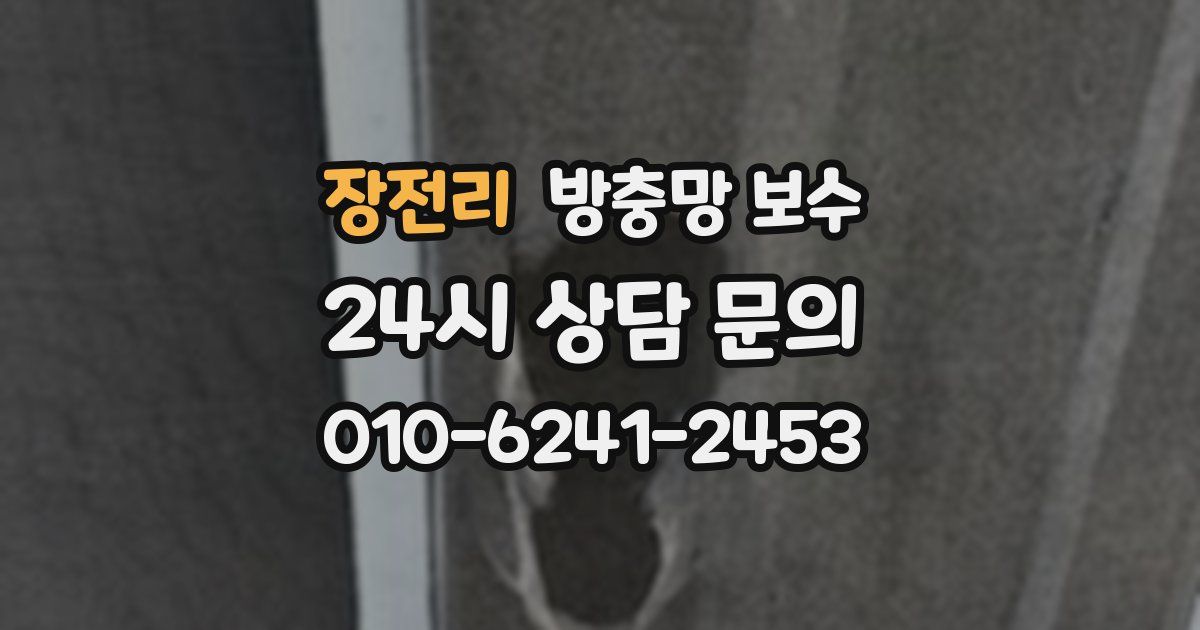 장전리 방충망 보수
