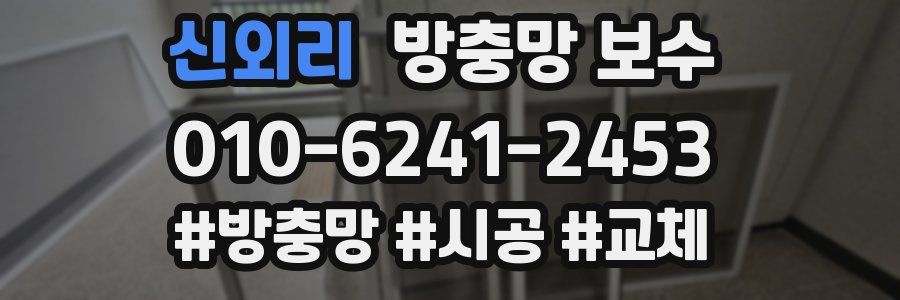 신외리 방충망 보수