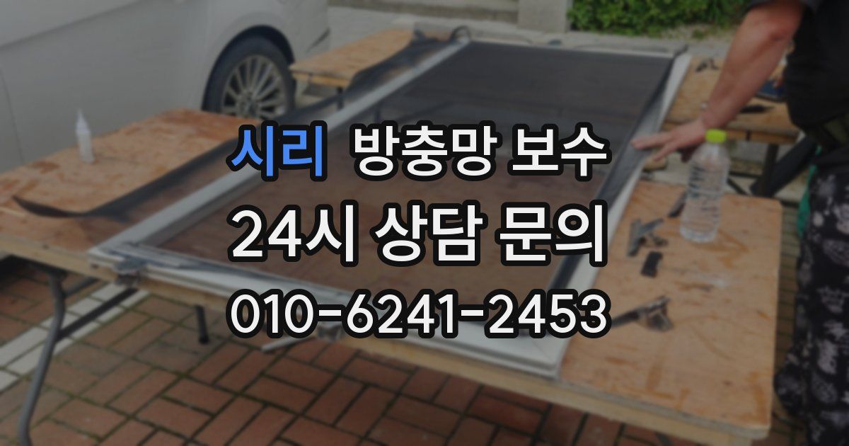 시리 방충망 보수