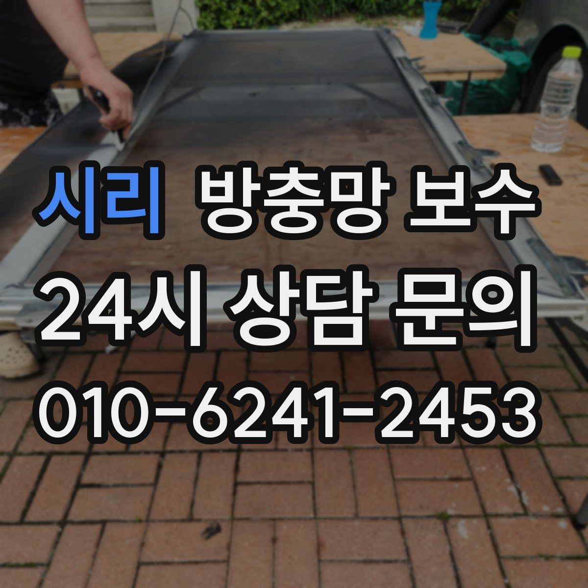 시리 방충망 보수