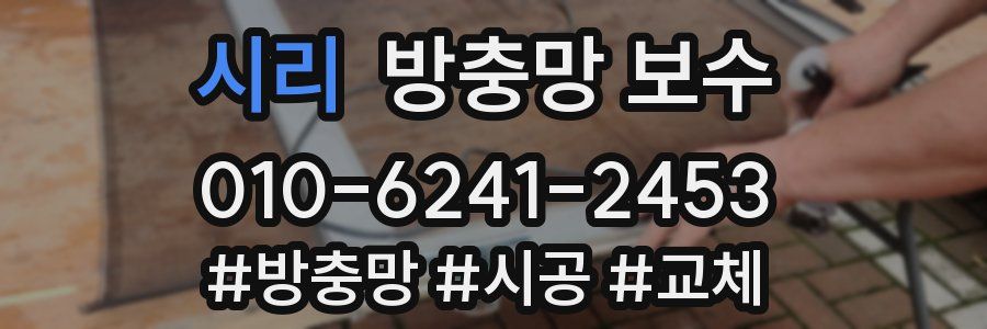 시리 방충망 보수