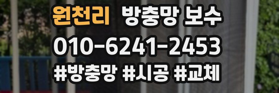 원천리 방충망 보수