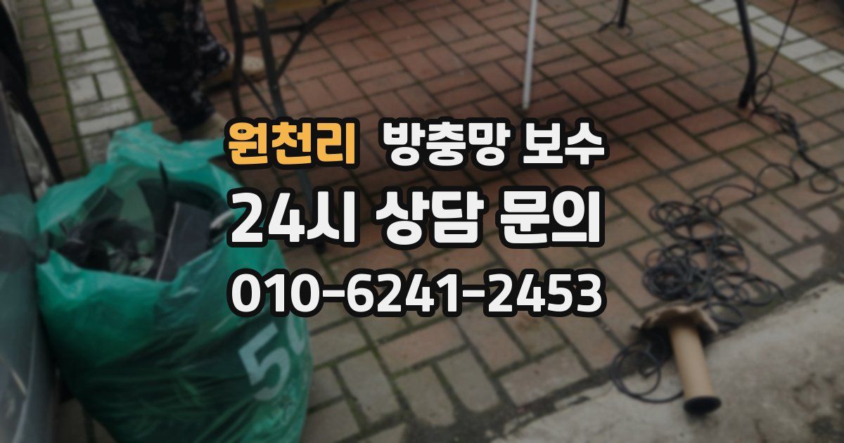 원천리 방충망 보수