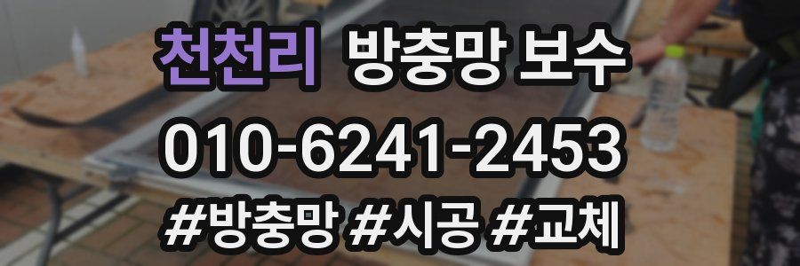 천천리 방충망 보수