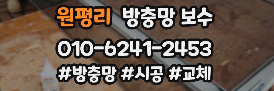 원평리 방충망 보수