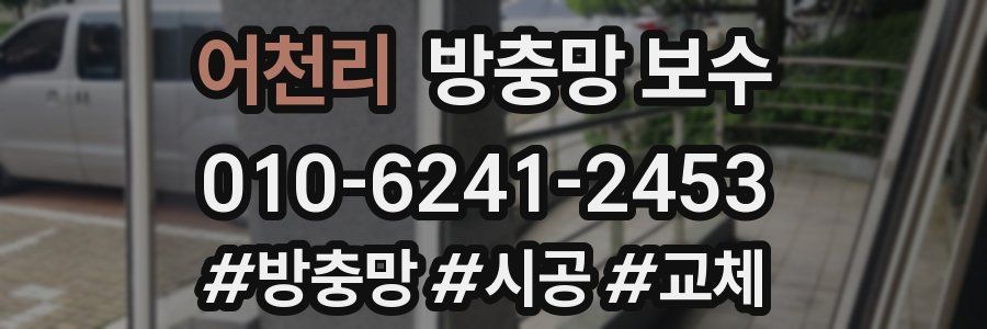 어천리 방충망 보수