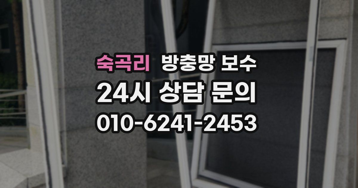 숙곡리 방충망 보수