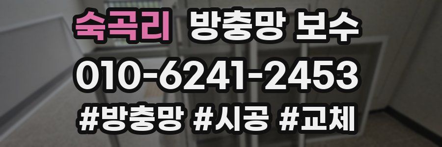 숙곡리 방충망 보수
