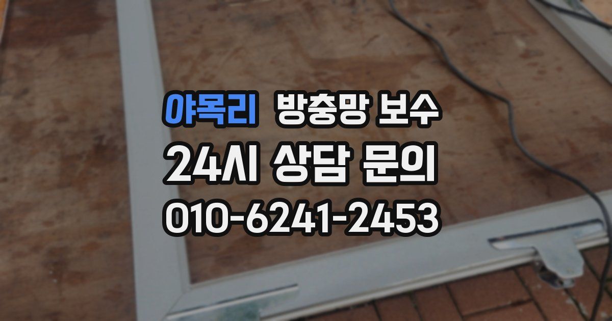 야목리 방충망 보수