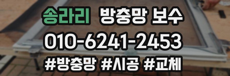 송라리 방충망 보수
