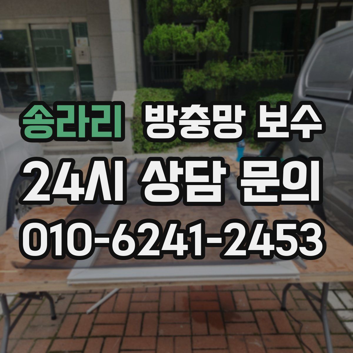 송라리 방충망 보수