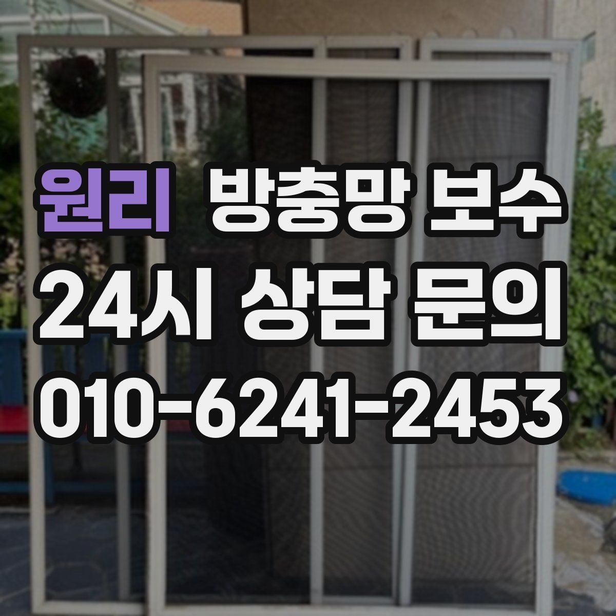 원리 방충망 보수