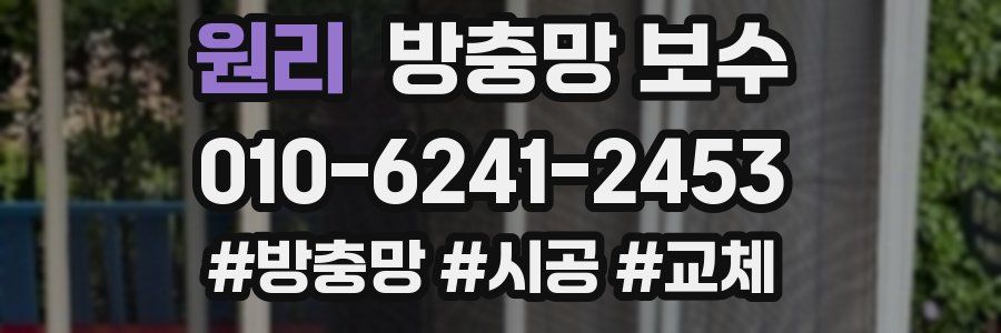 원리 방충망 보수