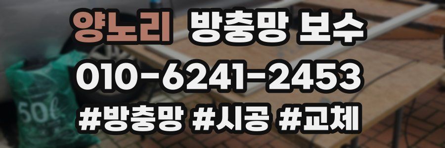 양노리 방충망 보수