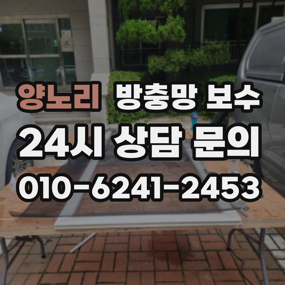 양노리 방충망 보수