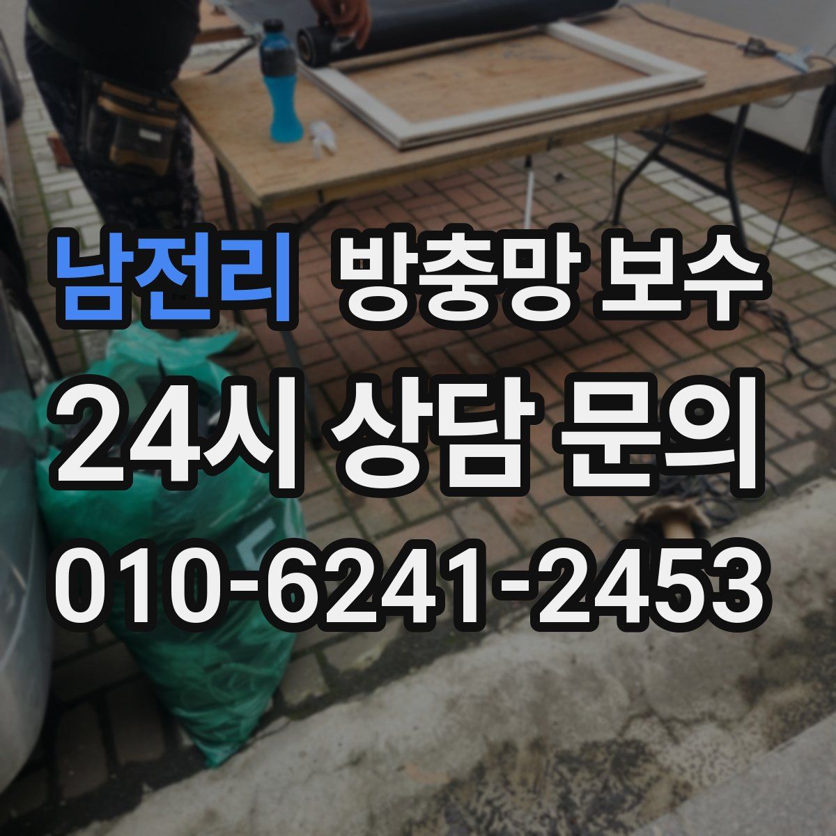 남전리 방충망 보수