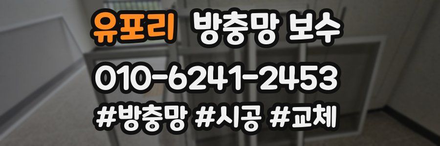 유포리 방충망 보수