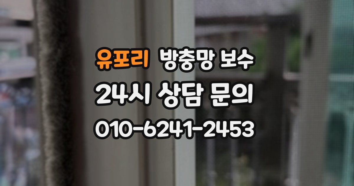 유포리 방충망 보수
