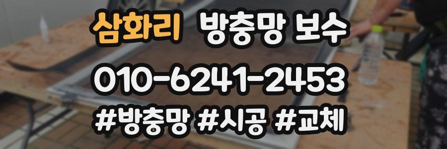 삼화리 방충망 보수