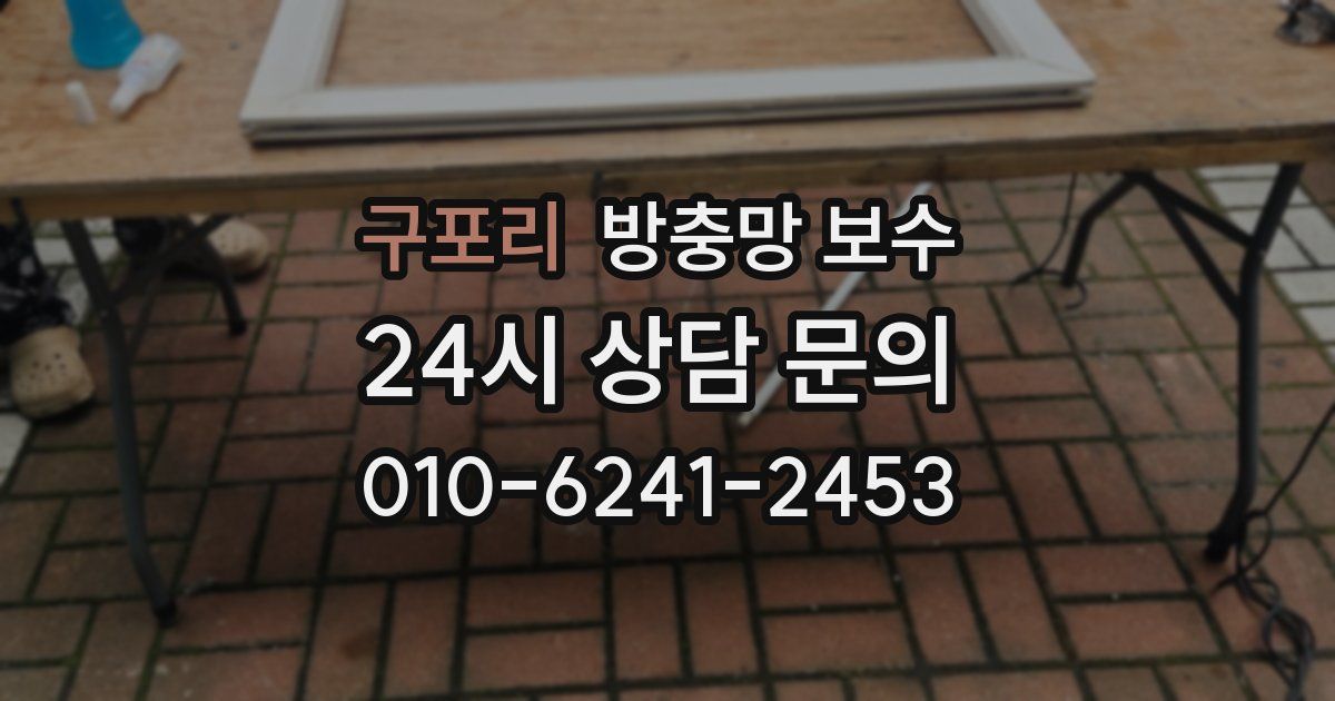 구포리 방충망 보수