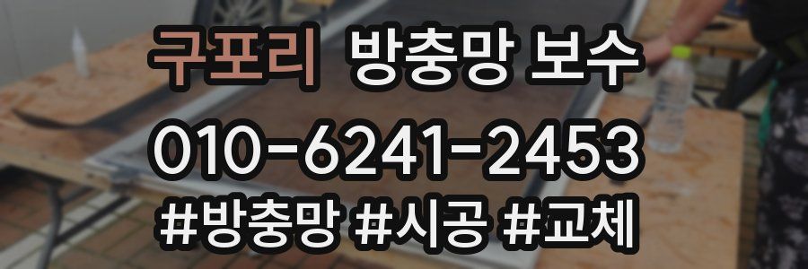 구포리 방충망 보수