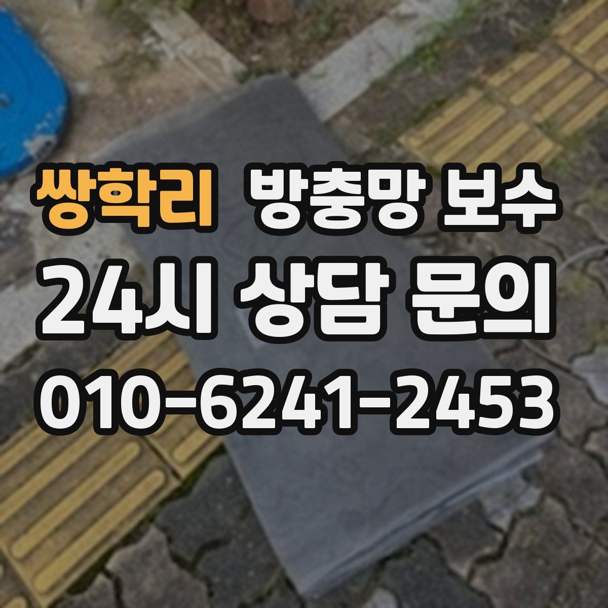 쌍학리 방충망 보수