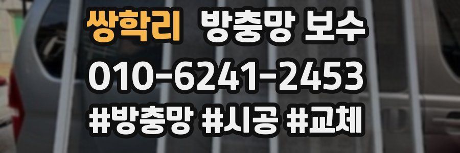 쌍학리 방충망 보수
