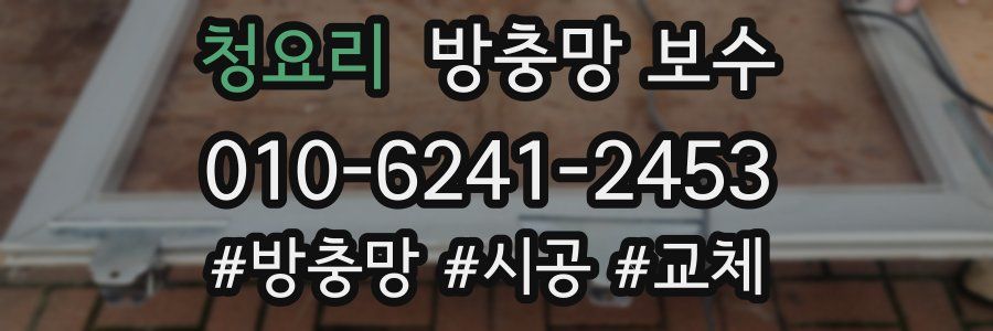 청요리 방충망 보수