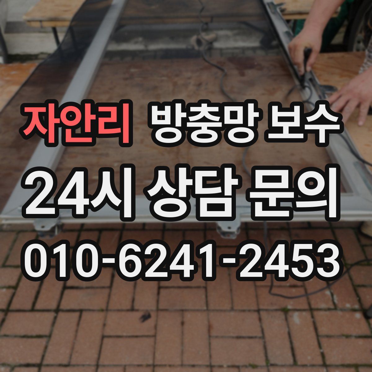 자안리 방충망 보수