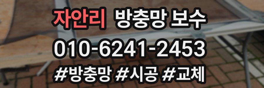 자안리 방충망 보수