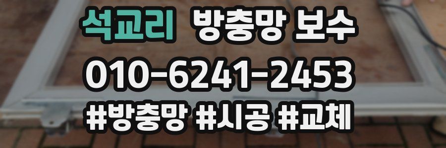 석교리 방충망 보수