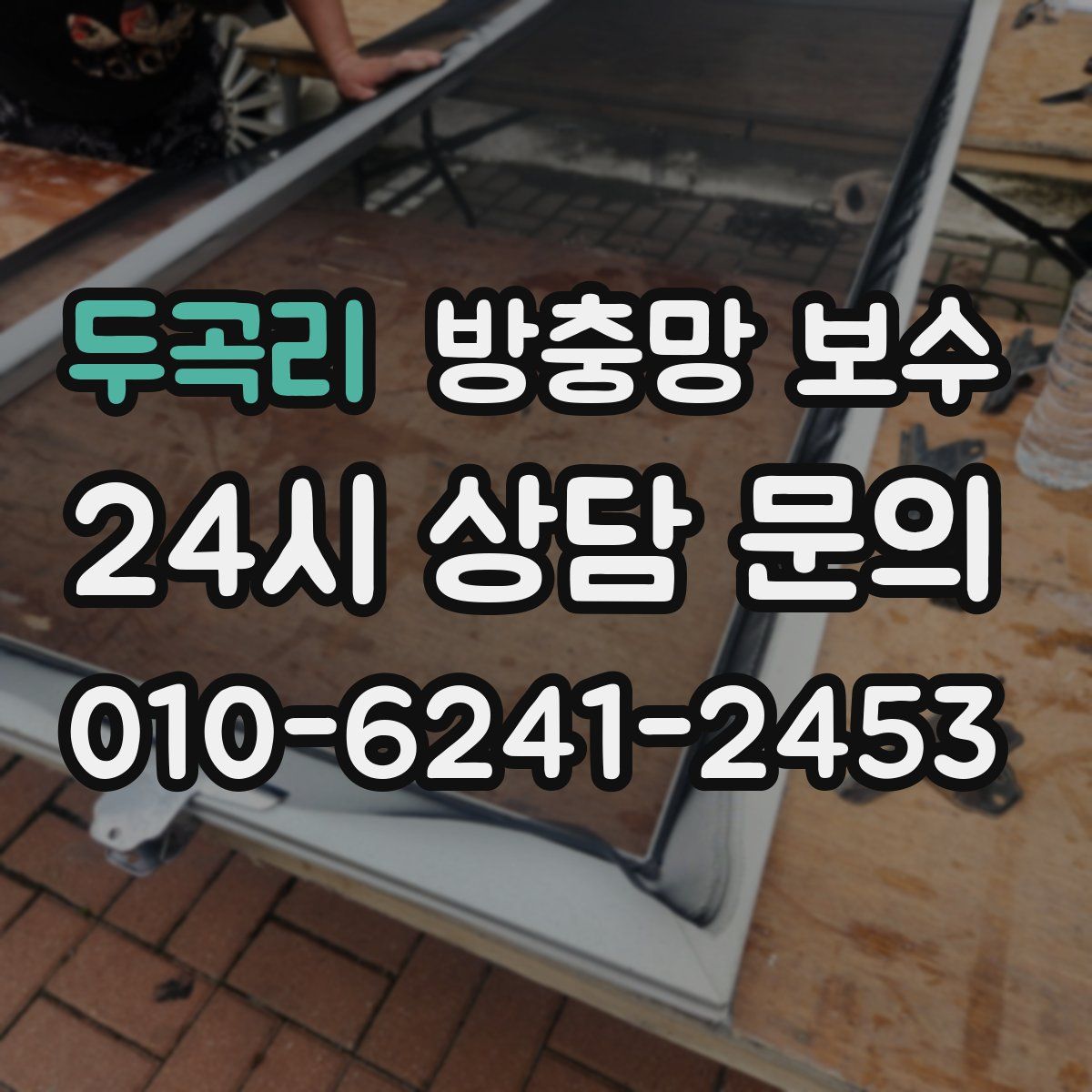 두곡리 방충망 보수