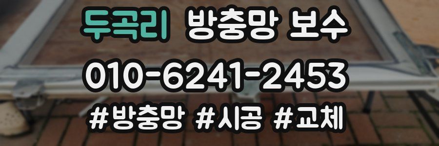 두곡리 방충망 보수