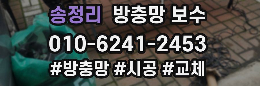 송정리 방충망 보수