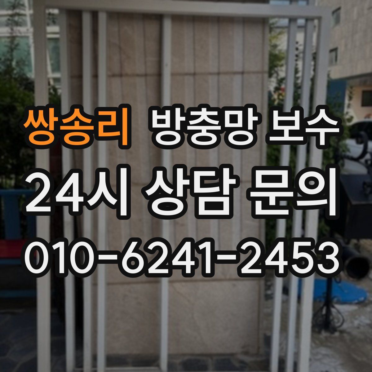쌍송리 방충망 보수