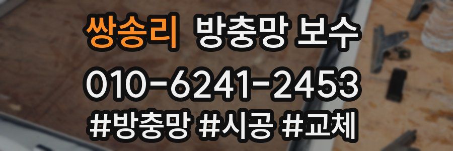 쌍송리 방충망 보수