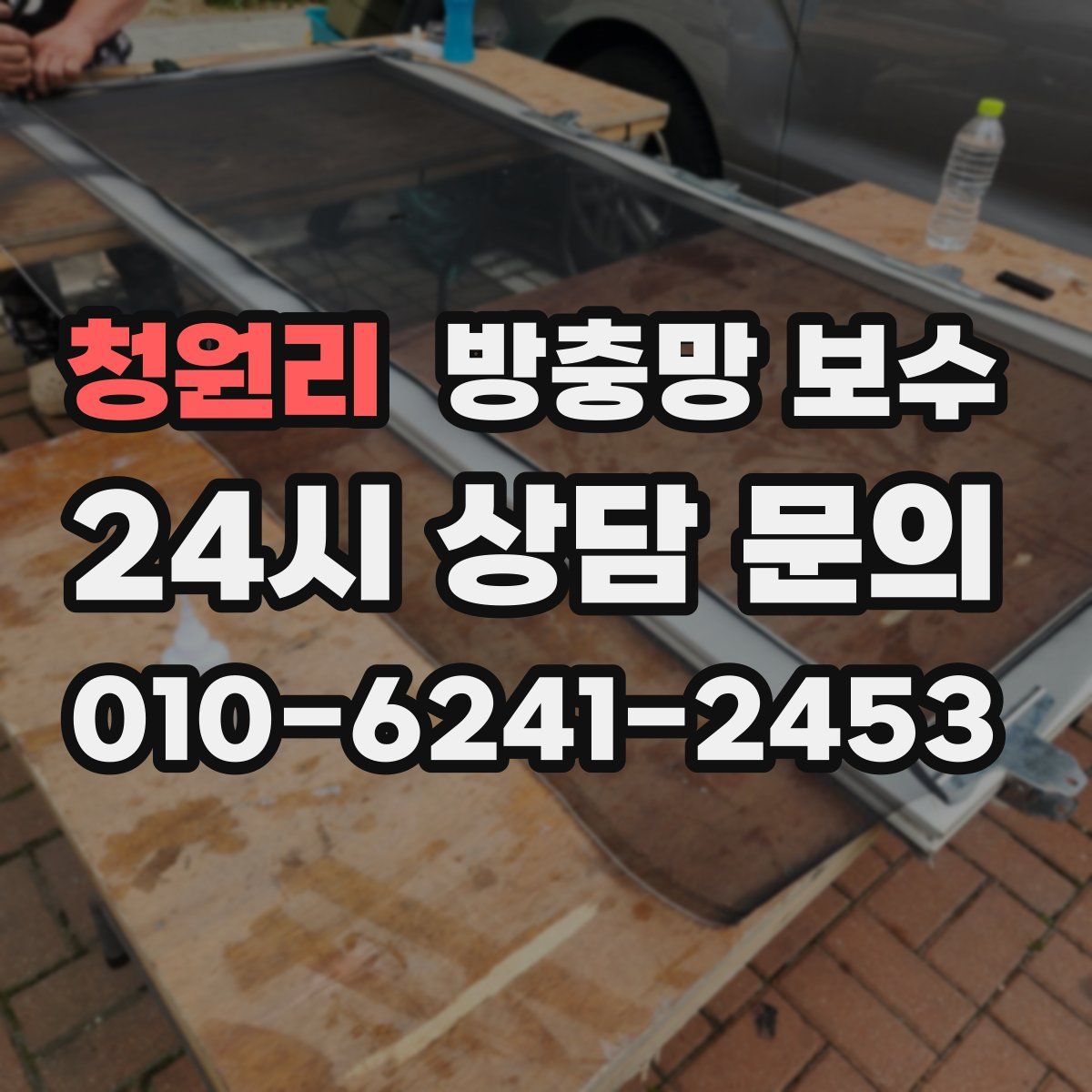 청원리 방충망 보수