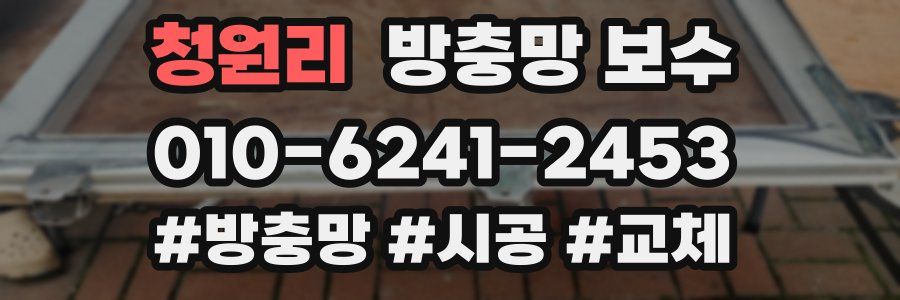 청원리 방충망 보수