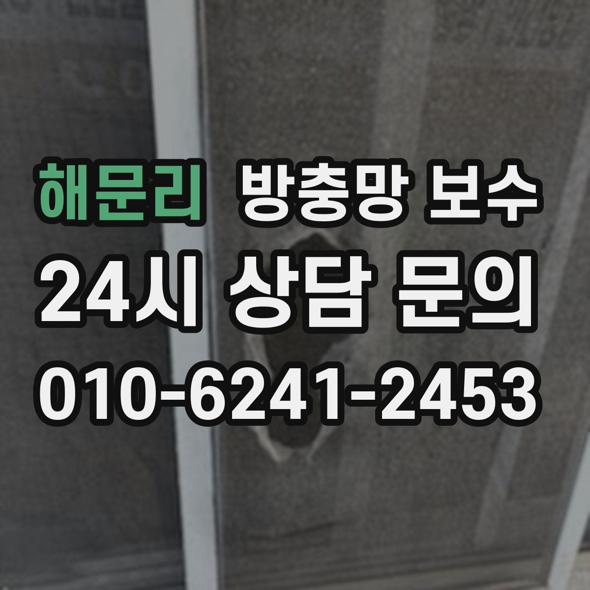 해문리 방충망 보수