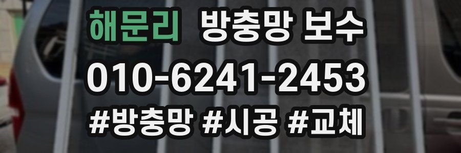 해문리 방충망 보수
