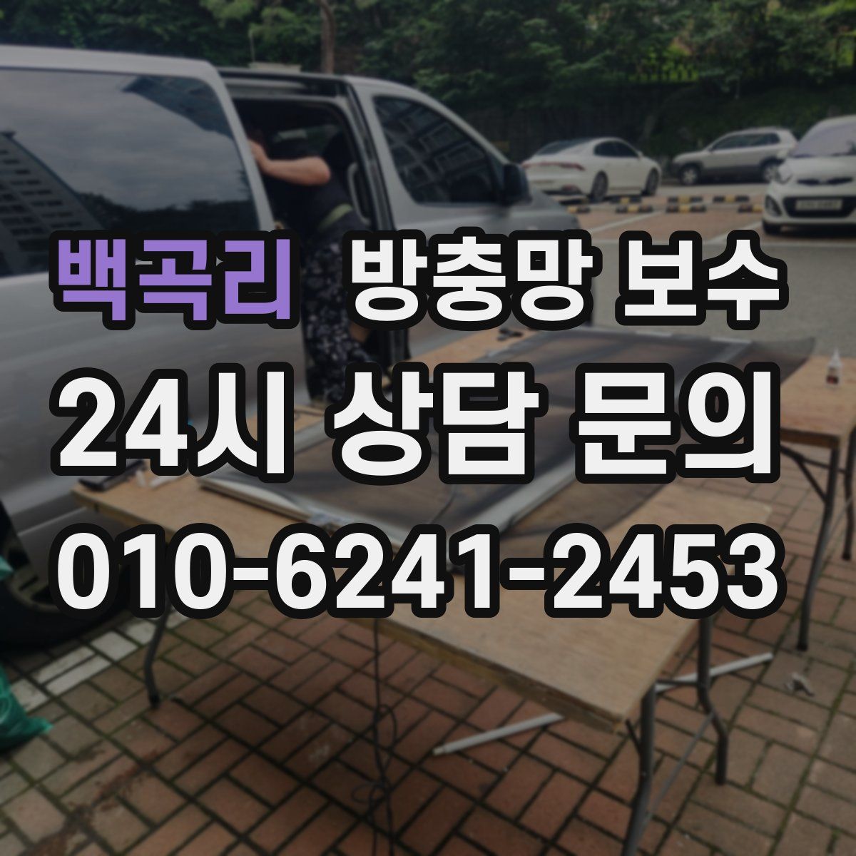 백곡리 방충망 보수