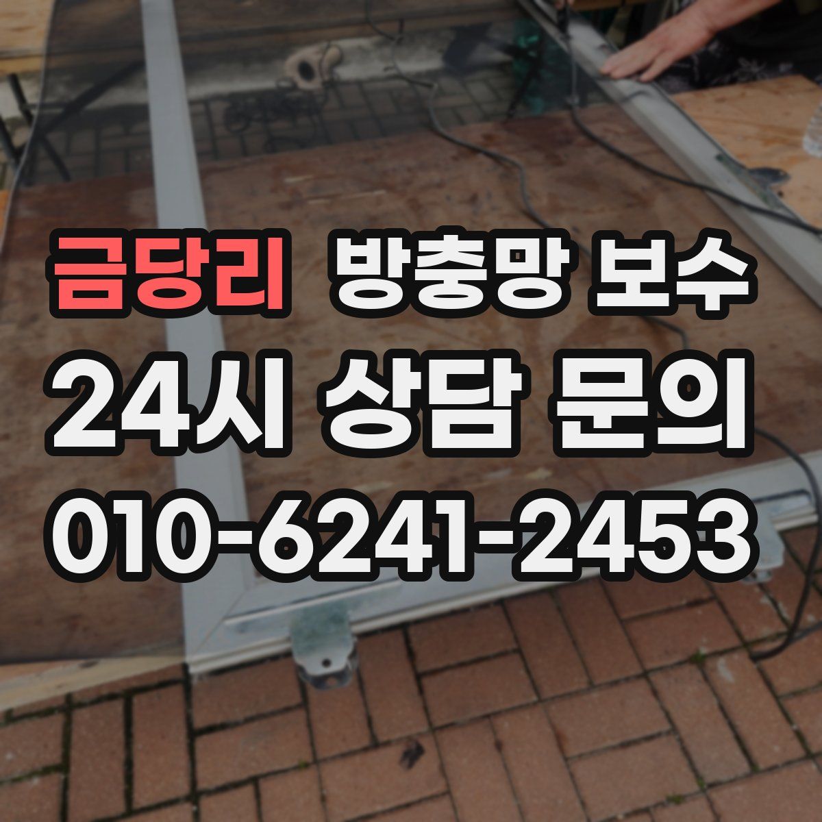 금당리 방충망 보수