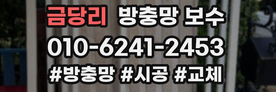 금당리 방충망 보수
