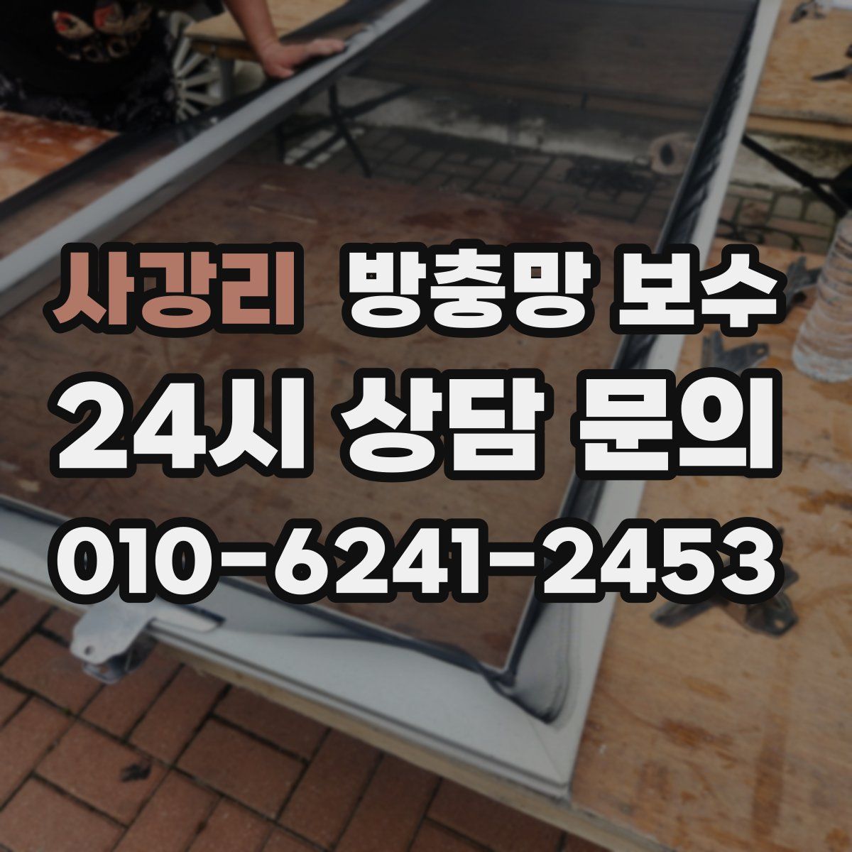 사강리 방충망 보수