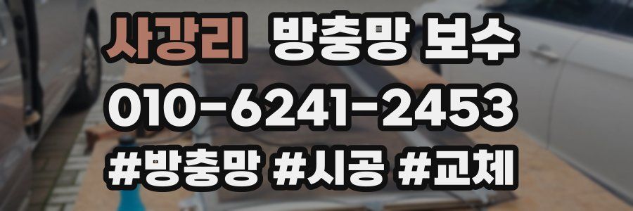 사강리 방충망 보수