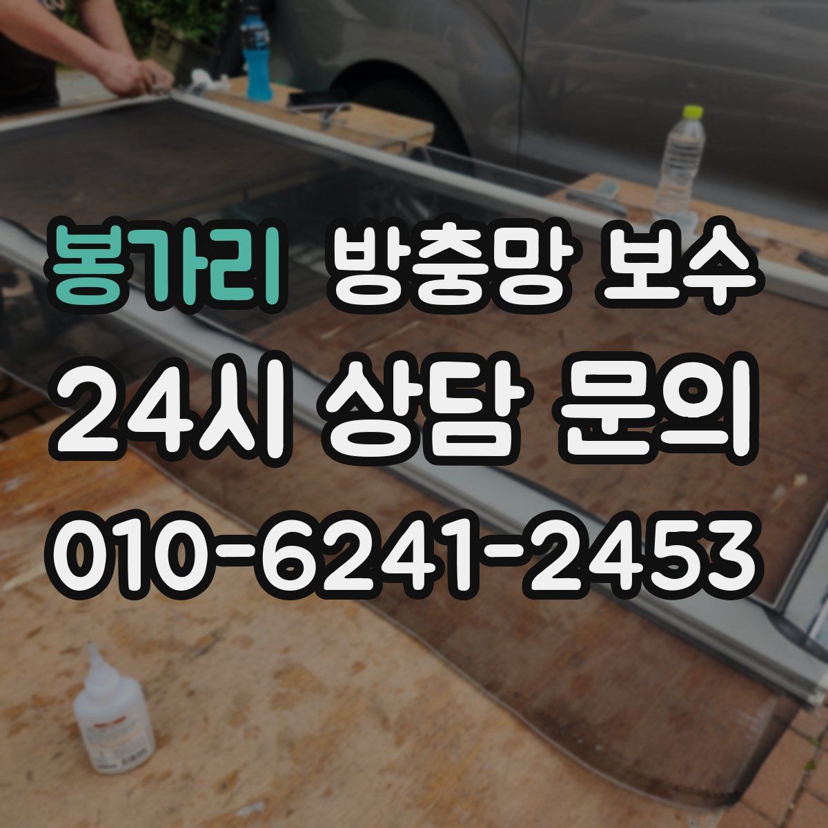 봉가리 방충망 보수