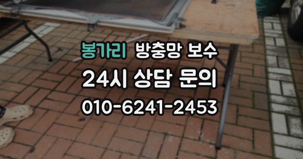 봉가리 방충망 보수