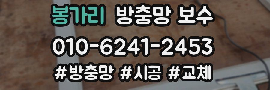 봉가리 방충망 보수