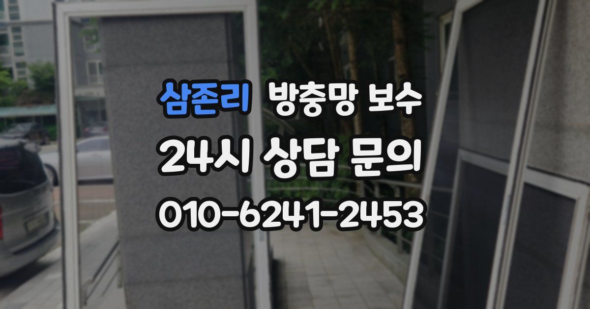 삼존리 방충망 보수