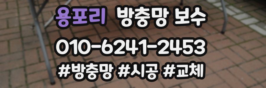 용포리 방충망 보수